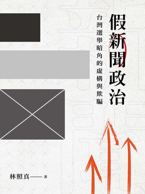 cover image of 假新聞政治